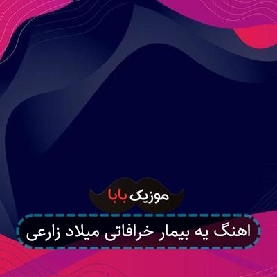 اهنگ یه بیمار خرافاتی میلاد زارعی اهنگ یه بیمار خرافاتی میلاد زارعی