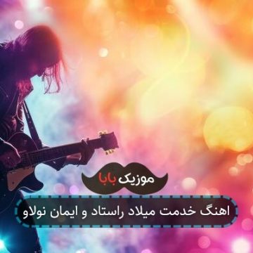 اهنگ خدمت میلاد راستاد و ایمان نولاو