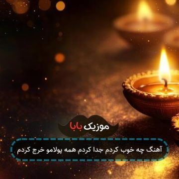 آهنگ چه خوب کردم جدا کردم همه پولامو خرج کردم