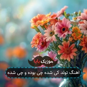 اهنگ تولد کی شده چی بوده و چی شده