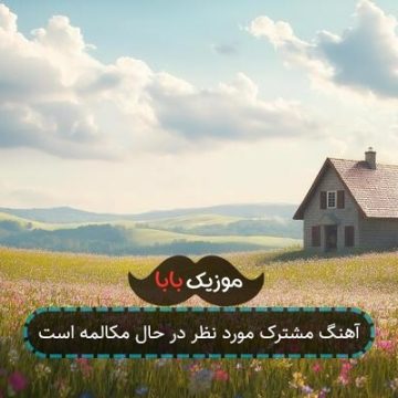 آهنگ مشترک مورد نظر در حال مکالمه است آهنگ مشترک مورد نظر در حال مکالمه است