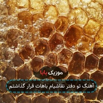 آهنگ تو دفتر نقاشیام باهات قرار گذاشتم