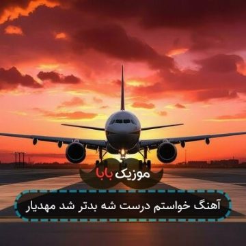 آهنگ خواستم درست شه بدتر شد مهدیار