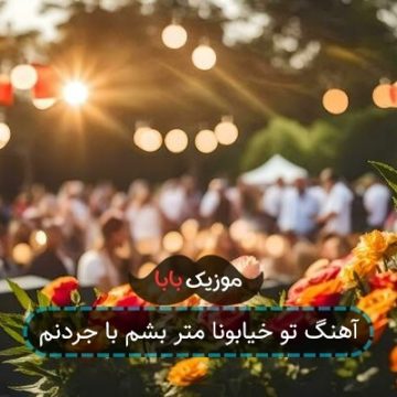 اهنگ تو خیابونا متر بشم با جردنم