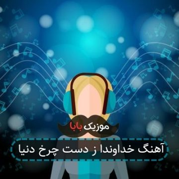 آهنگ خداوندا ز دست چرخ دنیا