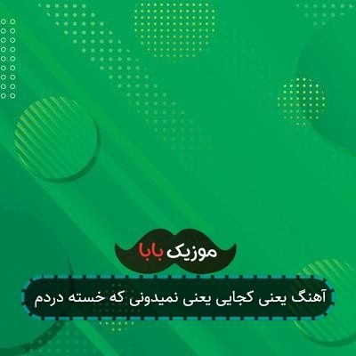 آهنگ یعنی کجایی یعنی نمیدونی که خسته دردم آهنگ یعنی کجایی یعنی نمیدونی که خسته دردم