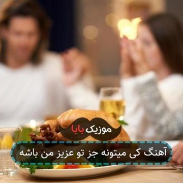 آهنگ کی میتونه جز تو عزیز من باشه