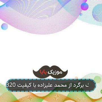 آهنگ برگرد از محمد علیزاده با کیفیت 320 آهنگ برگرد از محمد علیزاده با کیفیت 320