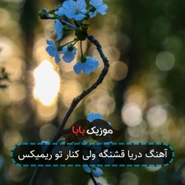 آهنگ دریا قشنگه ولی کنار تو ریمیکس آهنگ دریا قشنگه ولی کنار تو ریمیکس