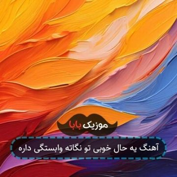 آهنگ یه حال خوبی تو نگاته وابستگی داره