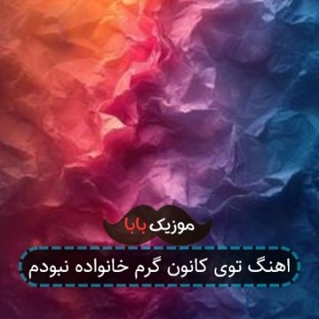 اهنگ توی کانون گرم خانواده نبودم