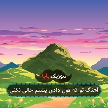 آهنگ تو که قول دادی پشتم خالی نکنی