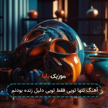 آهنگ تنها تویی فقط تویی دلیل زنده بودنم آهنگ تنها تویی فقط تویی دلیل زنده بودنم