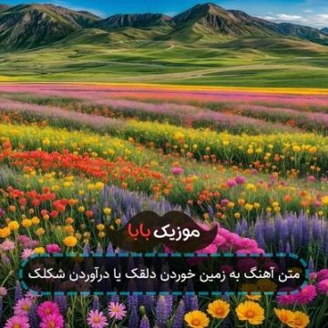 متن آهنگ به زمین خوردن دلقک یا درآوردن شکلک متن آهنگ به زمین خوردن دلقک یا درآوردن شکلک