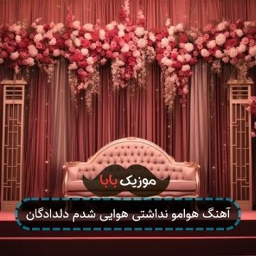 آهنگ هوامو نداشتی هوایی شدم دلدادگان آهنگ هوامو نداشتی هوایی شدم دلدادگان