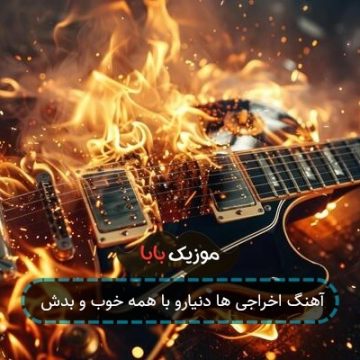 آهنگ اخراجی ها دنیارو با همه خوب و بدش