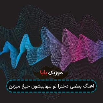 اهنگ بعضی دخترا تو تنهاییشون جیغ میزنن اهنگ بعضی دخترا تو تنهاییشون جیغ میزنن