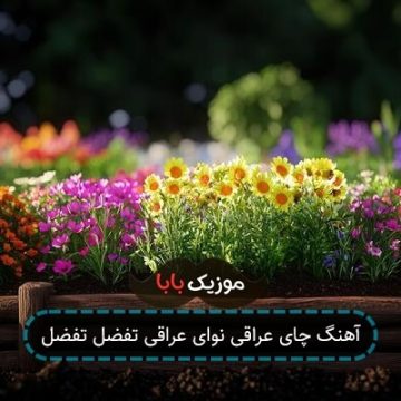آهنگ چای عراقی نوای عراقی تفضل تفضل