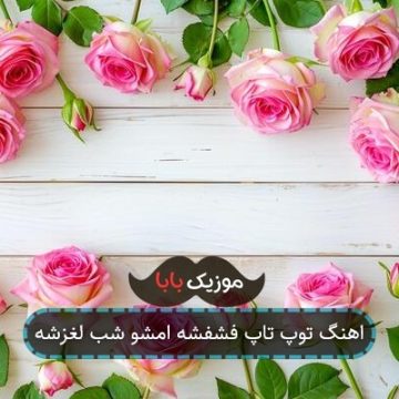 اهنگ توپ تاپ فشفشه امشو شب لغزشه اهنگ توپ تاپ فشفشه امشو شب لغزشه