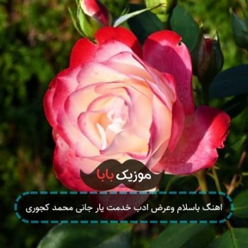 اهنگ باسلام وعرض ادب خدمت یار جانی محمد کجوری