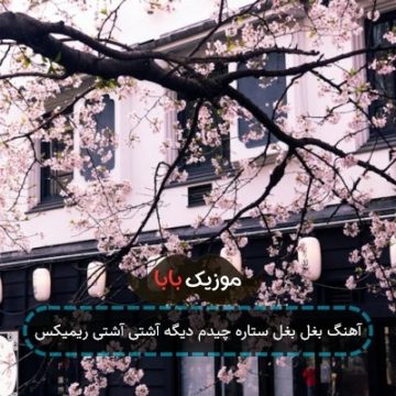 آهنگ بغل بغل ستاره چیدم دیگه آشتی آشتی ریمیکس