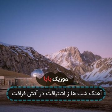 آهنگ شب ها ز اشتیاقت در آتش فراقت