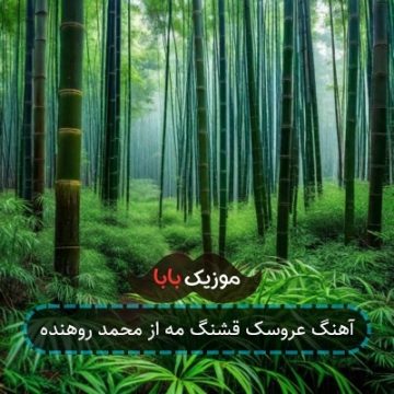 آهنگ عروسک قشنگ مه از محمد روهنده آهنگ عروسک قشنگ مه از محمد روهنده