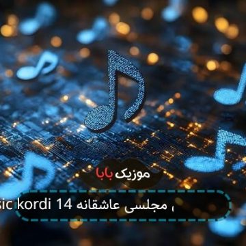 music kordi 14 دقیقه آهنگ کردی مجلسی عاشقانه