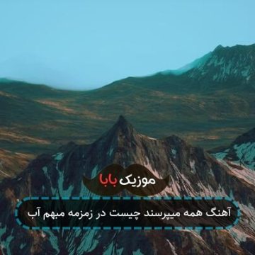 آهنگ همه میپرسند چیست در زمزمه مبهم آب