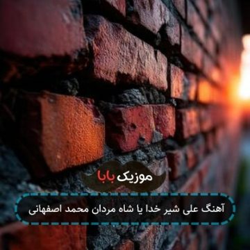 آهنگ علی شیر خدا یا شاه مردان محمد اصفهانی