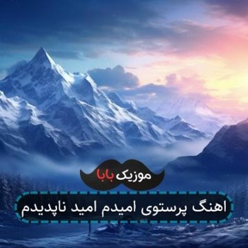اهنگ پرستوی امیدم امید ناپدیدم