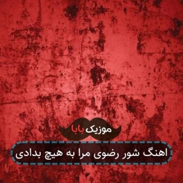 اهنگ شور رضوی مرا به هیچ بدادی