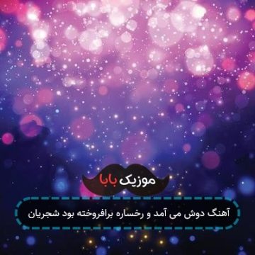 آهنگ دوش می آمد و رخساره برافروخته بود شجریان