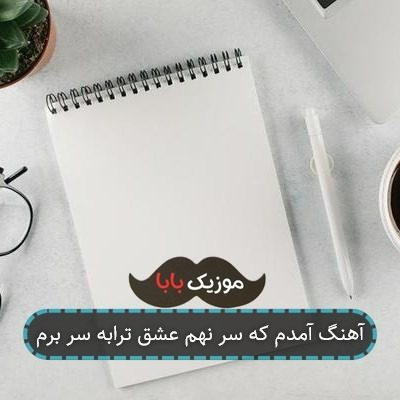 آهنگ آمدم که سر نهم عشق ترابه سر برم