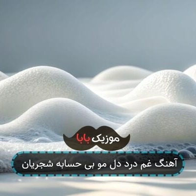 آهنگ غم درد دل مو بی حسابه شجریان