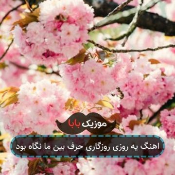 اهنگ یه روزی روزگاری حرف بین ما نگاه بود اهنگ یه روزی روزگاری حرف بین ما نگاه بود