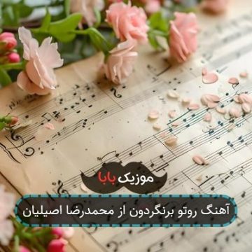 آهنگ روتو برنگردون از محمدرضا اصیلیان