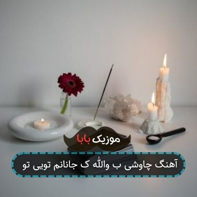 آهنگ چاوشی ب والله ک جانانم تویی تو آهنگ چاوشی ب والله ک جانانم تویی تو