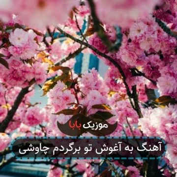 داستان اهنگ جهان دیوونه ای بی دردسر میخواست