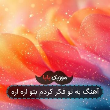 آهنگ به تو فکر کردم بتو اره اره