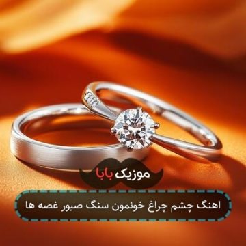 اهنگ چشم چراغ خونمون سنگ صبور غصه ها