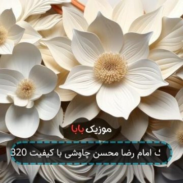 آهنگ امام رضا محسن چاوشی با کیفیت 320 آهنگ امام رضا محسن چاوشی با کیفیت 320