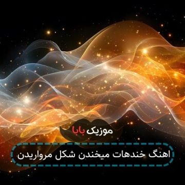 اهنگ خندهات میخندن شکل مرواریدن