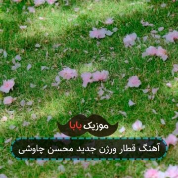 آهنگ قطار ورژن جدید محسن چاوشی