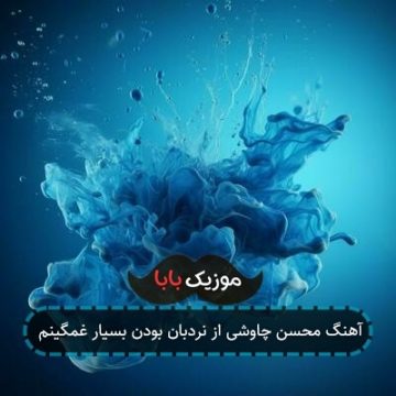 آهنگ محسن چاوشی از نردبان بودن بسیار غمگینم