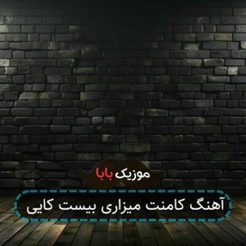 آهنگ هر نفس آواز عشق میرسد از چپ و راست