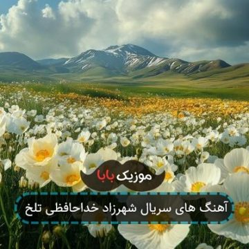 آهنگ های سریال شهرزاد خداحافظی تلخ آهنگ های سریال شهرزاد خداحافظی تلخ