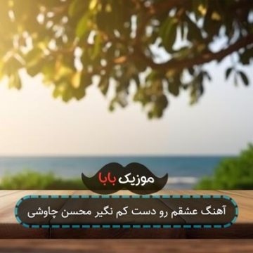 آهنگ عشقم رو دست کم نگیر محسن چاوشی آهنگ عشقم رو دست کم نگیر محسن چاوشی