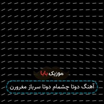 آهنگ دوتا چشمام دوتا سرباز مغرورن آهنگ دوتا چشمام دوتا سرباز مغرورن