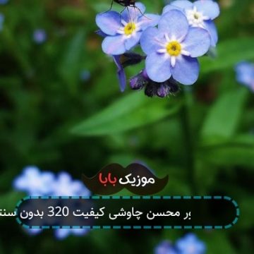آهنگ سنگ صبور محسن چاوشی کیفیت 320 بدون سنتور